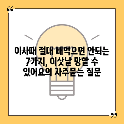 이사때 절대 빼먹으면 안되는 7가지, 이삿날 망할 수 있어요