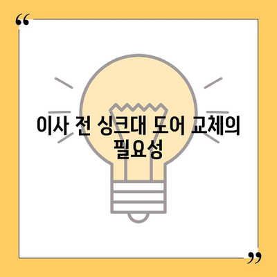 이사 전 싱크대 도어 교체 | 리폼 비용 절약 팁