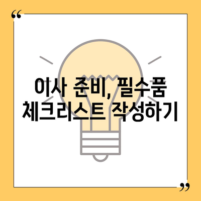 이사 필수품 7가지, 잊어서는 안 될 것들