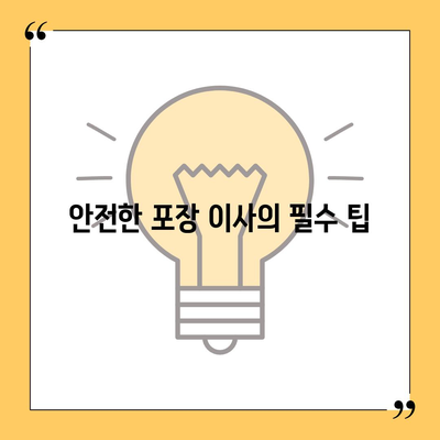 평택 포장 이사 신중한 결정의 중요성