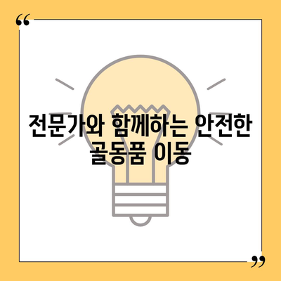 골동품 이사, 유물 가치 보존을 위한 최선의 선택