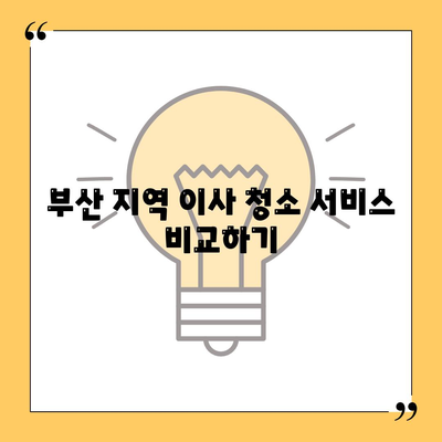 부산에서 최고의 이사 청소 서비스