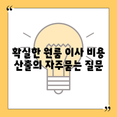 확실한 원룸 이사 비용 산출