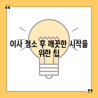 덕양구 이사 청소 후 탄성코트 줄눈시공 결과 확인