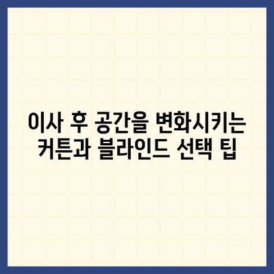 김포 커튼 블라인드 이사, 저렴한 가격과 완벽한 리폼까지