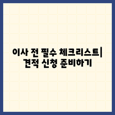 이사견적 신청 및 비교 | 절약을 위한 꿀팁