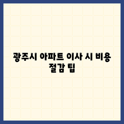 광주시 광산구 동곡동 포장이사비용 | 견적 | 원룸 | 투룸 | 1톤트럭 | 비교 | 월세 | 아파트 | 2024 후기