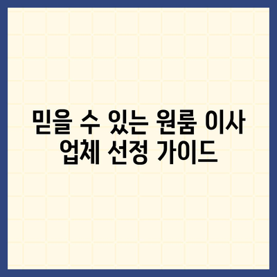 안심할 수 있는 원룸 이사 비용 업체