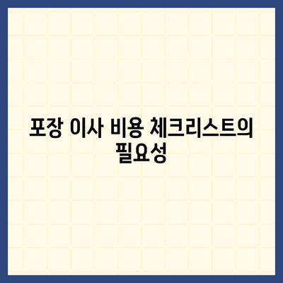 비용 체크리스트를 활용한 포장 이사 견적 비교