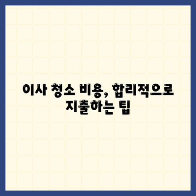 부산 이사 청소 업체 | 하루 한 집, 최선의 결과