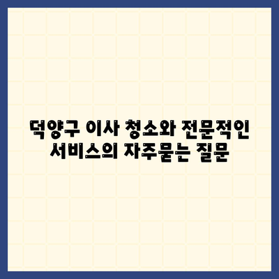 덕양구 이사 청소와 전문적인 서비스