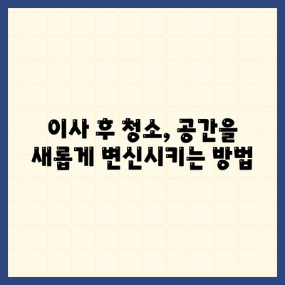 데양구 이사 청소 | 삼송원흥역 센트럴푸르지오에서 완벽한 청소