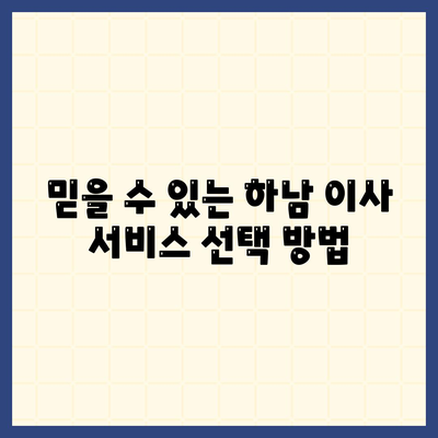 하남 가구 이사 | 완벽한 솔루션