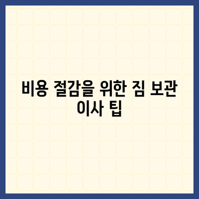 짐 보관 이사 비용 비교 및 추천