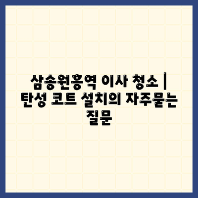 삼송원흥역 이사 청소 | 탄성 코트 설치