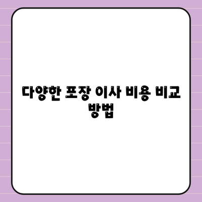 포장 이사 비용 비교 가이드 | 모든 것