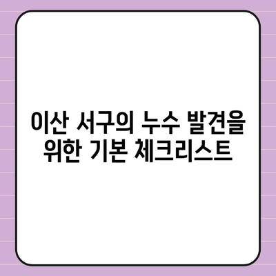 이산 서구 누수 탐지 및 이사 후 누수 방지