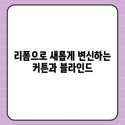 김포 커튼 블라인드 이사, 가성비와 리폼까지