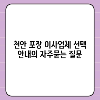 천안 포장 이사업체 선택 안내