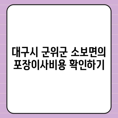 대구시 군위군 소보면 포장이사비용 | 견적 | 원룸 | 투룸 | 1톤트럭 | 비교 | 월세 | 아파트 | 2024 후기