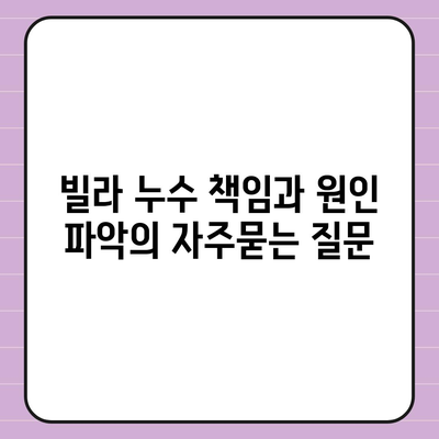 빌라 누수 책임과 원인 파악