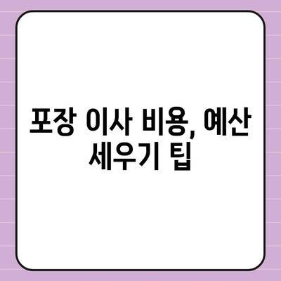 포장 이사 비용 비교 견적 A to Z