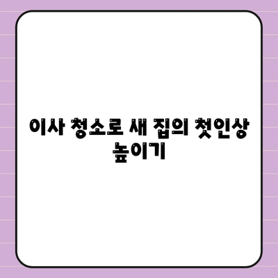 이사 청소 효과, 탄성 코트 줄눈 시공 보고