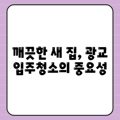 광교 입주청소 | 현장에서 확인하는 완벽한 청소