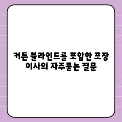 커튼 블라인드를 포함한 포장 이사