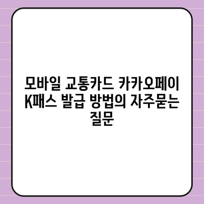 모바일 교통카드 카카오페이 K패스 발급 방법