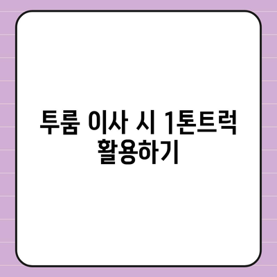 대구시 남구 대명3동 포장이사비용 | 견적 | 원룸 | 투룸 | 1톤트럭 | 비교 | 월세 | 아파트 | 2024 후기