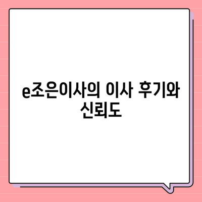 강동, 잠실, 송파 전문 이사업체, e조은이사의 믿음직한 서비스