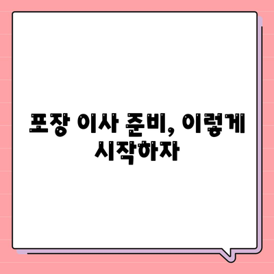 평택 포장 이사 | 신중한 선택이 중요!