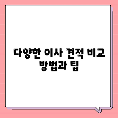 이사 견적 받는 법과 꿀팁