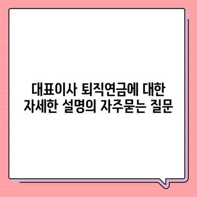 대표이사 퇴직연금에 대한 자세한 설명