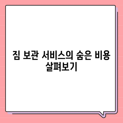 짐 보관 이사 비용 견적 추천