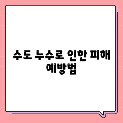 일산 서구 수도 누수로 인한 이사 후 누수 처리