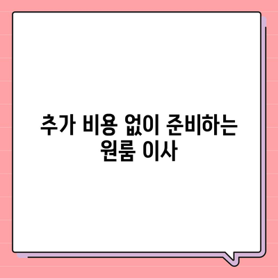 안심할 수 있는 원룸 이사 비용 업체