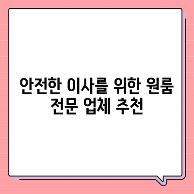 안심할 수 있는 원룸 이사 비용 업체