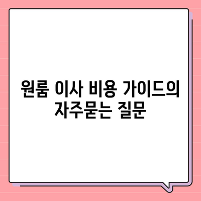 원룸 이사 비용 가이드