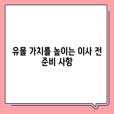 골동품 이사, 유물 가치 보존을 위한 최선의 선택