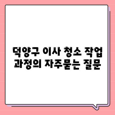 덕양구 이사 청소 작업 과정