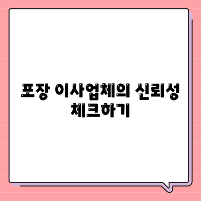 포장 이사업체 선택의 꿀팁