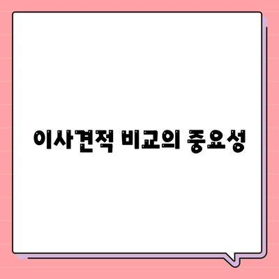 이사견적 꿀팁으로 최적의 선택