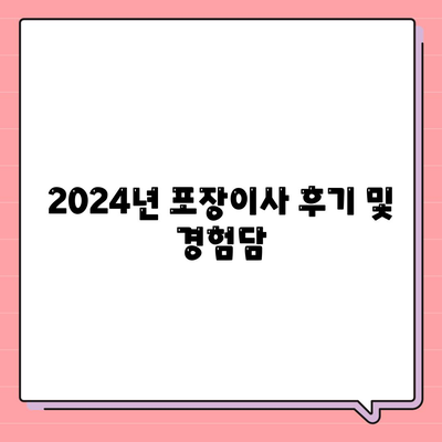 강원도 동해시 북삼동 포장이사비용 | 견적 | 원룸 | 투룸 | 1톤트럭 | 비교 | 월세 | 아파트 | 2024 후기