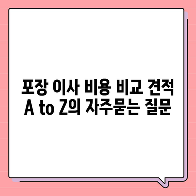 포장 이사 비용 비교 견적 A to Z