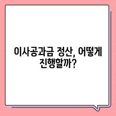 이사공과금 정산 알아보기