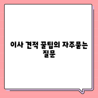 이사 견적 꿀팁