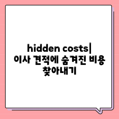 이사 견적 마스터하기 | 꿀팁 대공개!