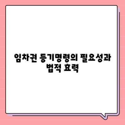 임차권 등기명령 후 권리 보호 방법